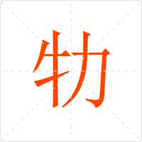 牞字