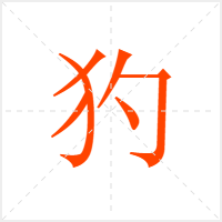 犳字