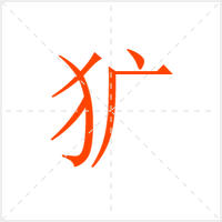 犷字