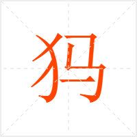犸字