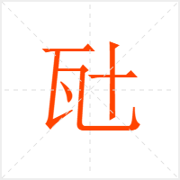 瓧字