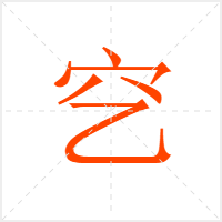 穵字