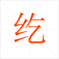 纥字
