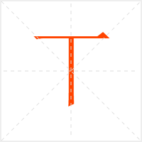 丅字