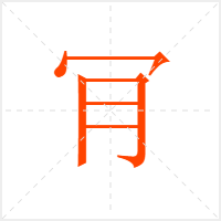 肎字