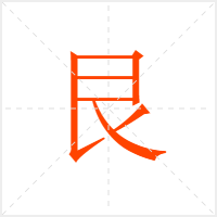 艮字