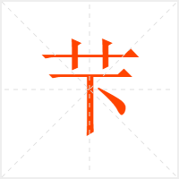 芐字