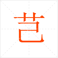 芑字