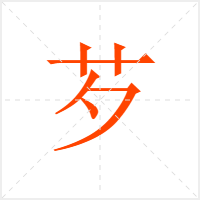 芕字