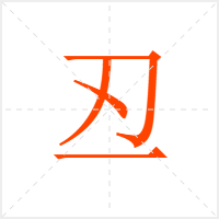 丒字