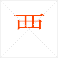 覀字