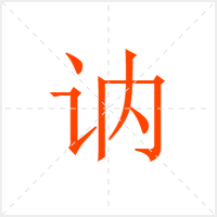 讷字