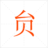 贠字