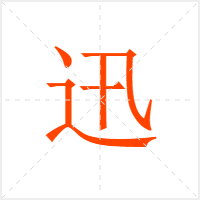 迅字