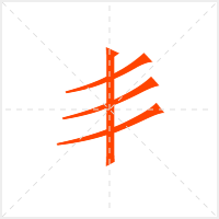 丯字