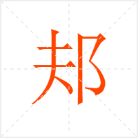 邞字