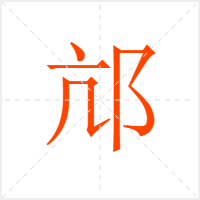 邟字