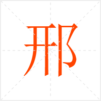 邢字