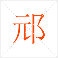 邧字