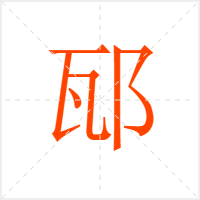 邷字