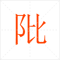 阰字