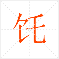 饦字