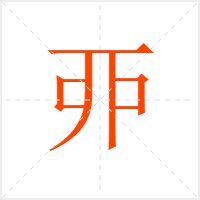 丣字