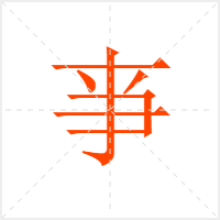 亊字