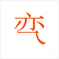 亪字
