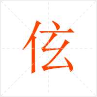 伭字