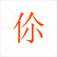 伱字