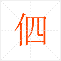 伵字