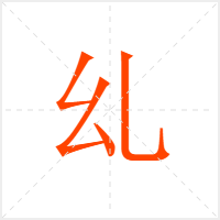 乣字