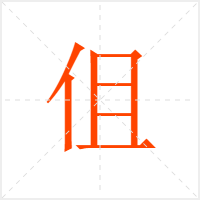 伹字