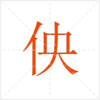 佒字