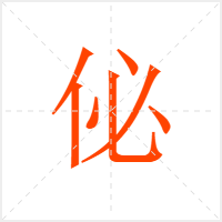 佖字