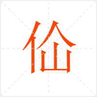 佡字
