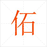 佦字