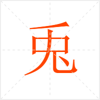 兎字