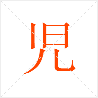 児字