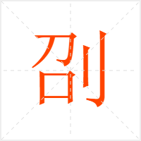 刟字