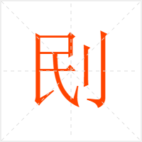刡字