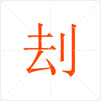 刦字