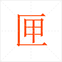匣字