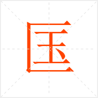 匤字