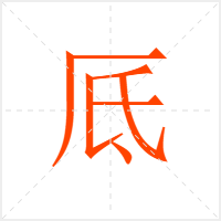 厎字