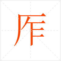厏字