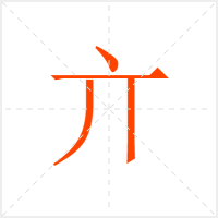 亣字