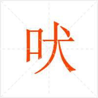 吠字