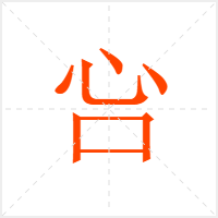 吢字